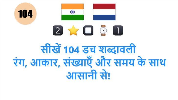 सीखें 104 डच शब्दावली: रंग, आकार, संख्याएँ और समय के साथ आसानी से!
